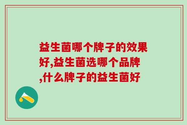 益生菌哪个牌子的效果好？这个品牌成分党最爱！