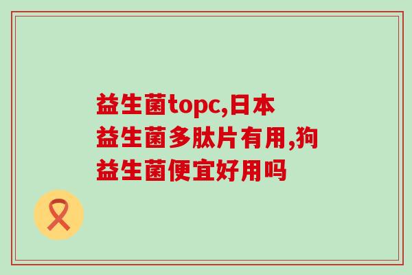 哪种益生菌容易喂狗狗喝(哪种益生菌最适合给狗狗喝？简单指南！)