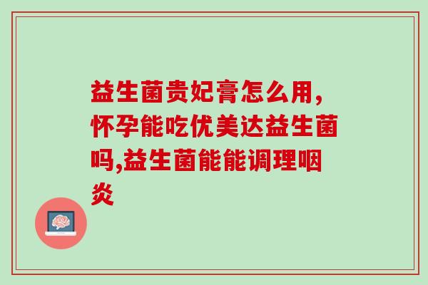 猫怀孕吐能吃益生菌么吗(孕猫呕吐可否食用益生菌？)