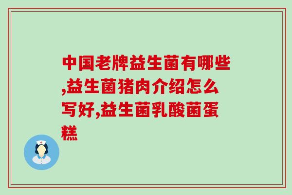 孩子积食内热吃哪种益生菌(如何选择益生菌缓解孩子积食引发的内热?) 孩子积食内热吃哪种益生菌(如何选择益生菌缓解孩子积食引发的内热?)