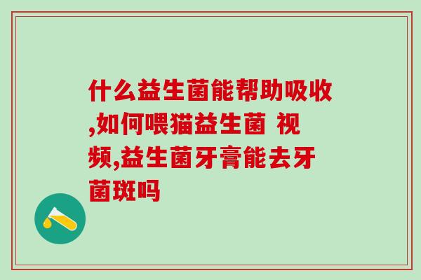 猫咪益生菌片长什么样(猫咪益生菌片外观长这样，你知道吗？)