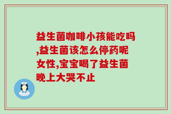 孩子喝益生菌能长个吗(益生菌能帮助孩子增高吗？)