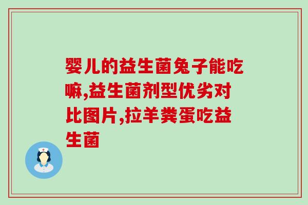 孩子脾胃弱喝什么益生菌