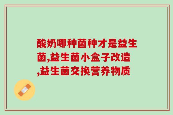 健美生益生菌儿童可以吃吗(儿童适合食用健美生益生菌吗？)