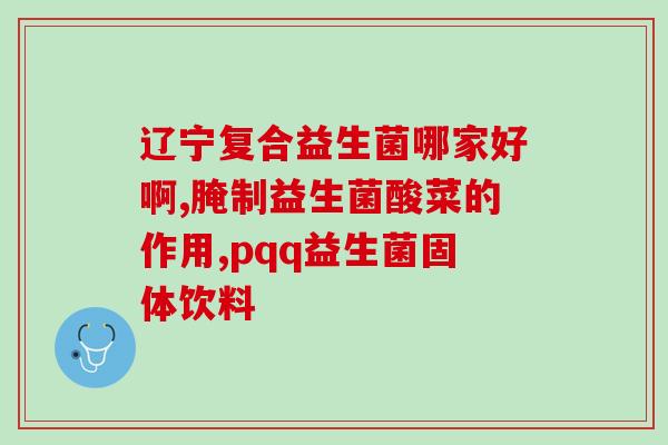 合益可益生菌怎么开(合益可益生菌如何开?) 合益可益生菌怎么开(合益可益生菌如何开?)