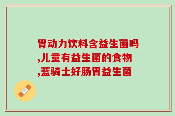 喝益生菌会不会肥胖呀(喝益生菌会增加体重吗？)