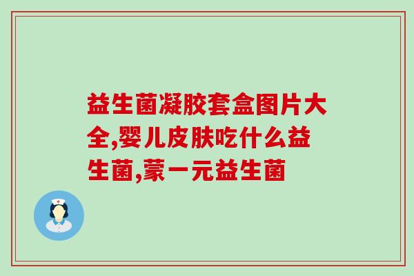 柯基吃益生菌应该吃到多大(柯基应该从多大开始吃益生菌？)