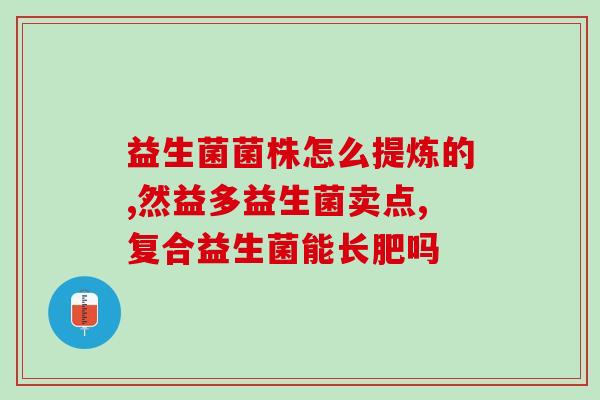 健康益生菌怎么样吃好(益生菌的正确食用方式和健康效益)