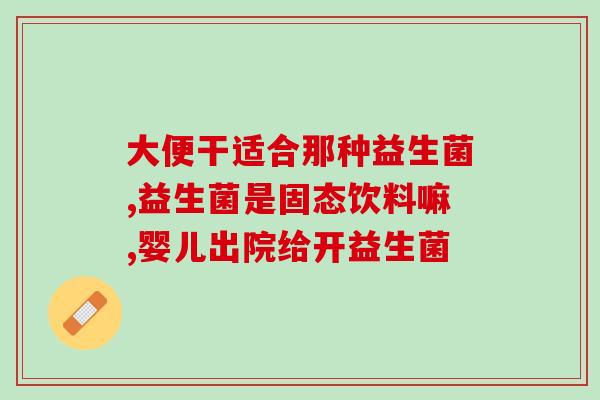 买益生菌喝真能减肥吗(益生菌真的能减肥吗？解读有效性并剖析机理)