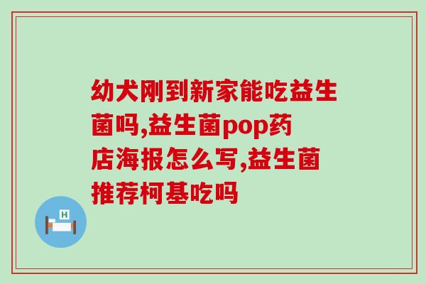 猫咪益生菌拉粑粑臭吗