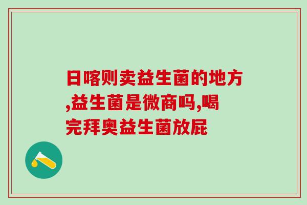 乐安堂益生菌怎么样啊(怎样评价乐安堂益生菌？)