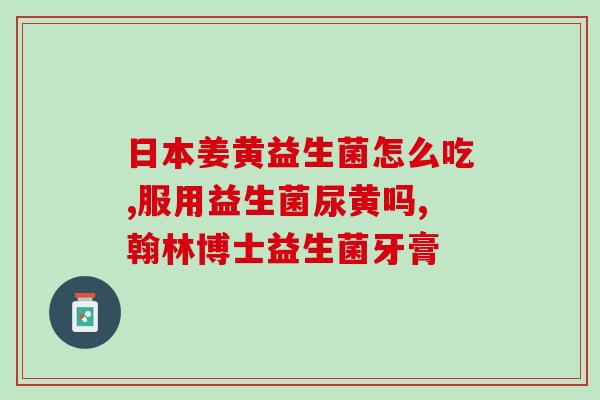 个人益生菌近期价格(个人益生菌近期价格涨幅，消费者囤货焦虑加剧)