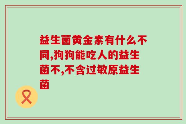 喝益生菌果冻可以吗(喝益生菌果冻可否达到效果？)