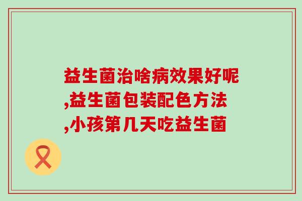 减肥期可以吃的益生菌(减重时期益生菌推荐：什么益生菌适合您？)
