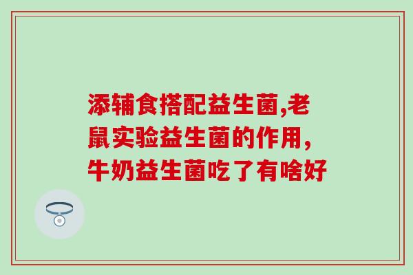 江中成人肠道专用益生菌(江中肠道益生菌：成人的消化好帮手)