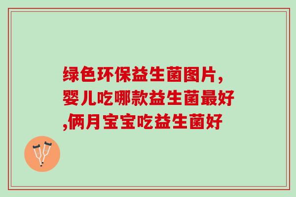 母乳源益生菌的研究意义(母乳中存在益生菌对人体健康的研究价值)