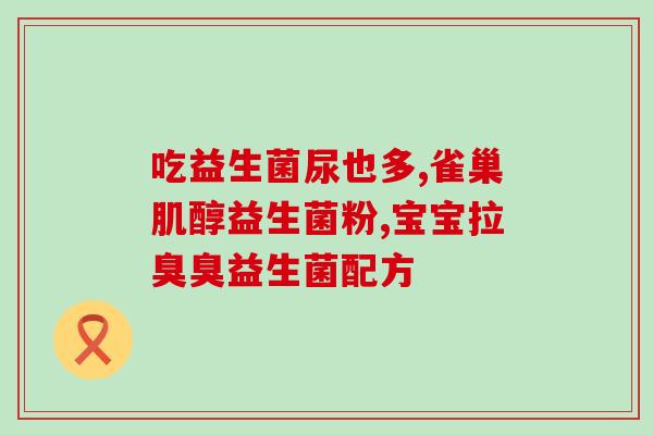 刘畊宏纤体豆益生菌刘畊宏推荐纤体豆益生菌，助你健康瘦身)