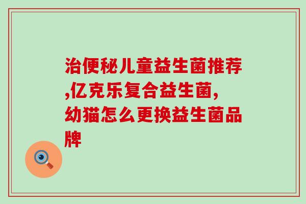 泌尿结石能吃益生菌吗(能否食用益生菌来治疗泌尿结石？)