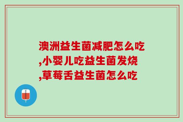 喝啤酒会杀死益生菌嘛(喝啤酒会破坏肠道益生菌？)