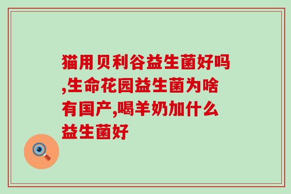 狗拉稀能吃儿童益生菌吗(狗狗可以吃儿童益生菌吗？)