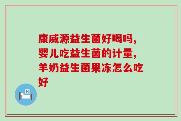 管便秘益生菌婴幼儿(婴幼儿喝益生菌可缓解便秘，这是最好的标题啦！)