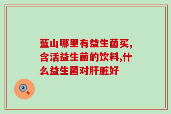 米粉里添加益生菌好么吗(添加益生菌的米粉可行吗？)
