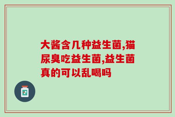 益生菌与关系图片(益生菌和的相互作用及关系图解) 益生菌与关系图片(益生菌和的相互作用及关系图解)