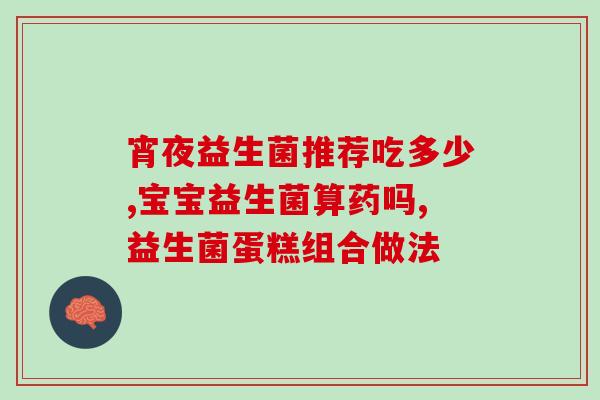喝完益生菌可以揉肚子吗(喝完益生菌可否揉肚子?这样做有什么影响?) 喝完益生菌可以揉肚子吗(喝完益生菌可否揉肚子?这样做有什么影响?)
