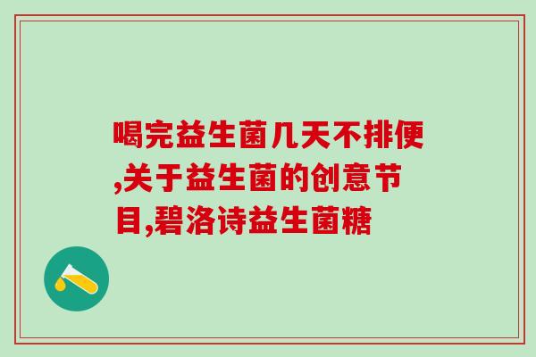 光明健能轻盈益生菌粉plus(光明plus轻盈益生菌粉，增强健康感！)