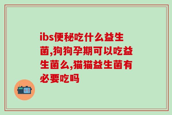 喝酒之后可以喝益生菌嘛