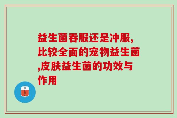很会放屁吃什么益生菌好(食用这些益生菌，能让你的肠胃更健康)