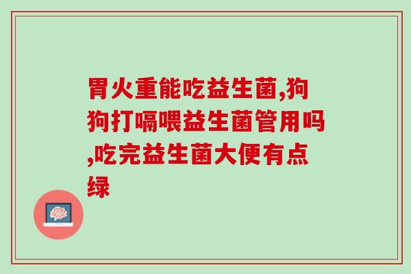 活体免疫益生菌是什么(活菌免疫益生菌的解释是什么？)