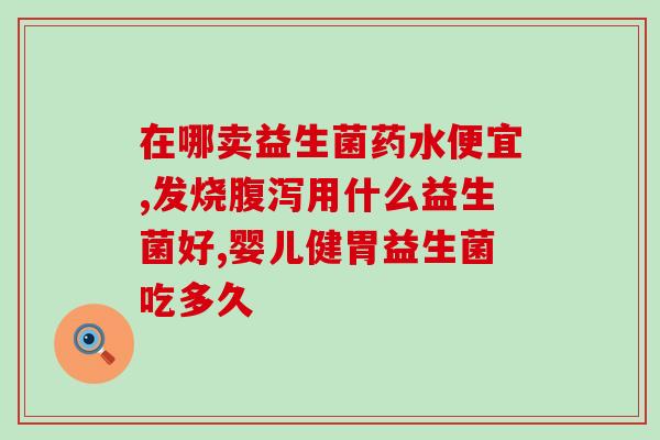 好益多是益生菌酸奶吗(好益多-益生菌酸奶，真的有效吗？)