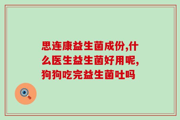 健身吃益生菌粉有用嘛(益生菌粉对健身是否有益处？)