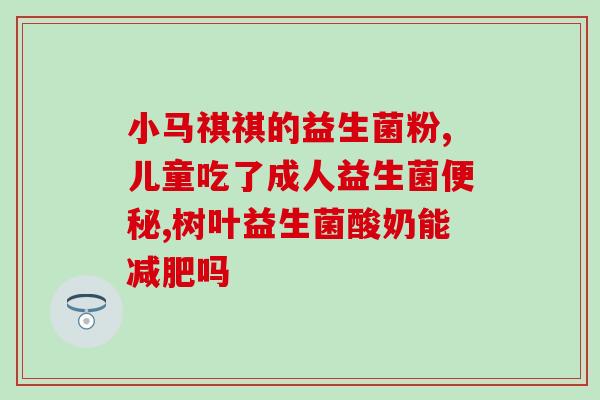 河源电商益生菌专卖店(河源电商开设益生菌专卖店，让您的肠道更健康！)