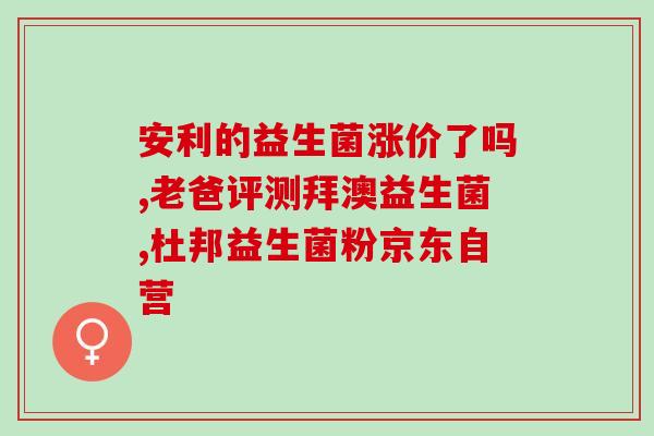 福来氏益生菌干酵母(福来氏干酵母——开启益生新时代)