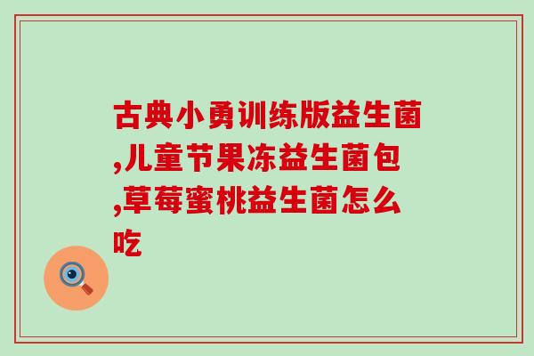 抗敏菌种的益生菌有哪些益生菌中哪些菌种有抗敏作用？)