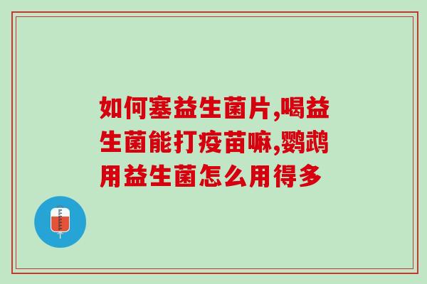 猫咪益生菌的正确服用方法是(如何正确给猫咪服用益生菌?) 猫咪益生菌的正确服用方法是(如何正确给猫咪服用益生菌?)