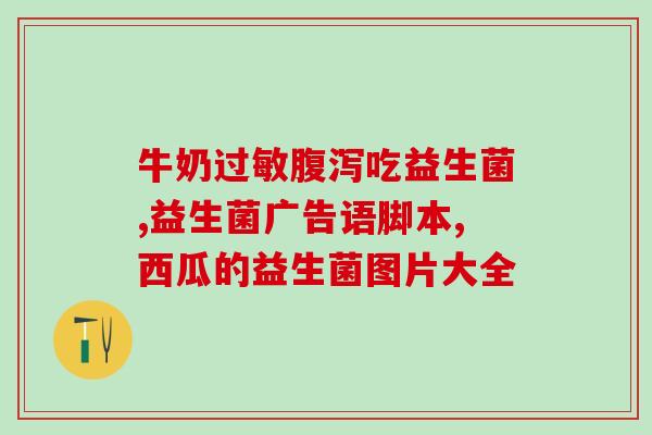 六种儿童益生菌不能吃(哪六种益生菌不能给孩子吃？重要提示！)