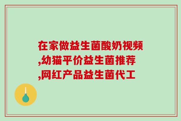 猫益生菌是啥味道的啊(猫益生菌的味道如何？了解一下！)