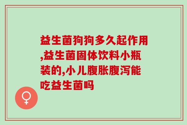 狗狗产后可以喂益生菌吗可以给狗狗喂益生菌来促进产后恢复吗？)