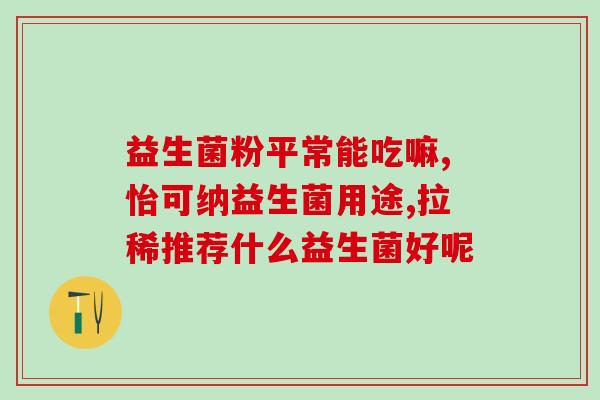 狗狗喝完益生菌拉软便(善存益生菌引起狗狗腹泻，主人需留意)