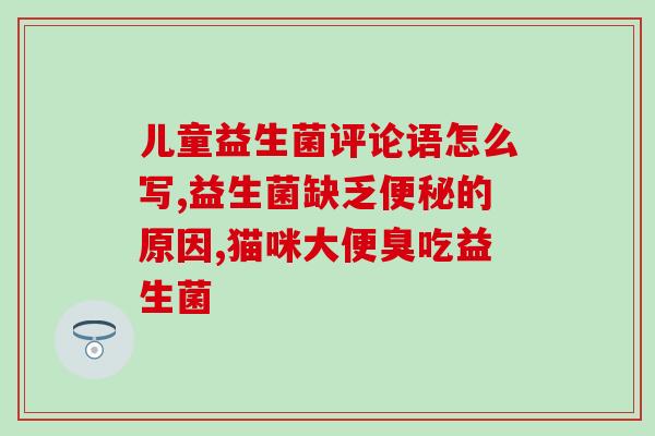 怀孕便秘吃益生菌不好使(益生菌对孕妇便秘无效？调整饮食才是关键)