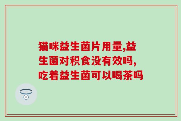 喝了益生菌分泌物有血(喝了益生菌分泌物后出现血液，很糟糕)