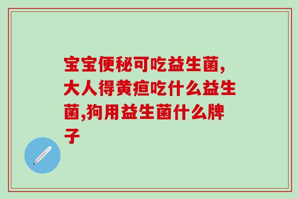 均瑶健康的益生菌酒(均瑶健康推出益生菌饮品，提升肠道健康)