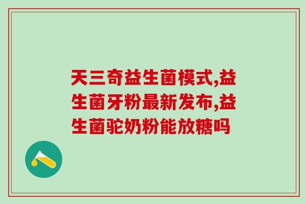 狂吃不胖应该买什么益生菌如何吃得狂却不胖？这些益生菌必须购买！)