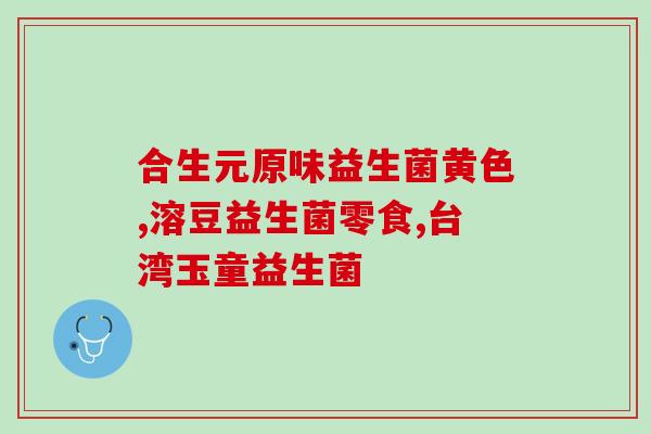 哪种病不能吃益生菌粉(不能随意食用益生菌粉，谨慎选择)