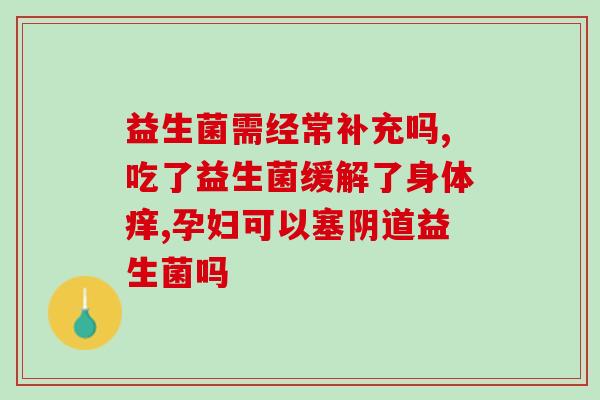 猫猫可以吃的人类益生菌(让猫咪健康：适合猫猫食用的益生菌)