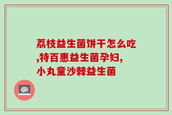 奶粉上的益生菌怎么用(如何正确使用奶粉益生菌，让宝宝健康成长？)