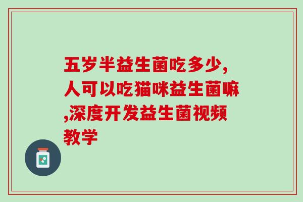 猫正在生需要吃益生菌嘛(猫生产期间需要补充益生菌吗？)
